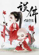 穿越妖女后攻略了佛子