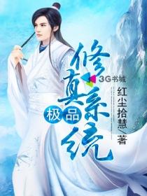 极品修真女婿