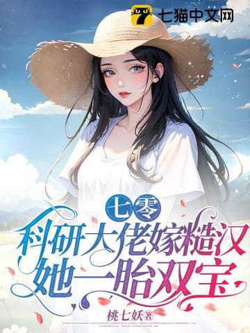 七零科研大佬的娇气包作者米又今
