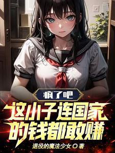 疯了吧这小子连国家的钱都敢赚沈飞
