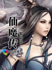仙魔传六界
