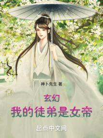 玄幻我的徒弟是女帝百度百科