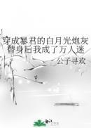穿成暴君的白月光免费阅读