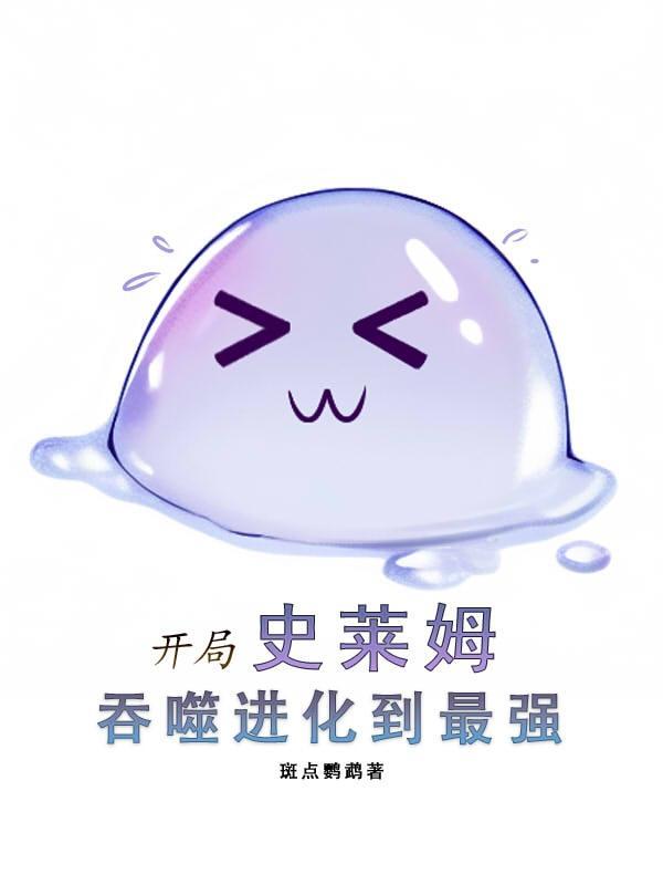 属性进化全靠吞秦轩