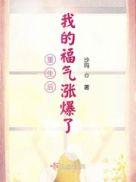 重生后我有了旺夫命