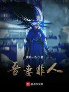 吾妻非人哉在线阅读