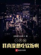 我真没想吃软饭啊
