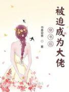 穿书后与偏执大佬HE了