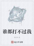 谁也打不死