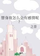替身攻受