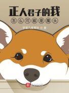 正人君子变坏了