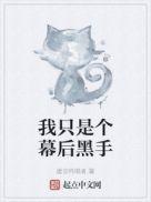 我真的是幕后黑手123