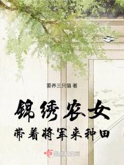 锦绣小农女带着系统来种田大鱼