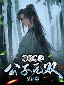 综影视男主攻