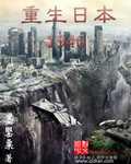重生日本1946在乡村