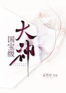 写国宝大神