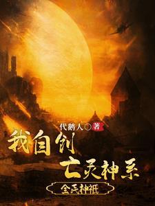 全民神灵我能无限模拟