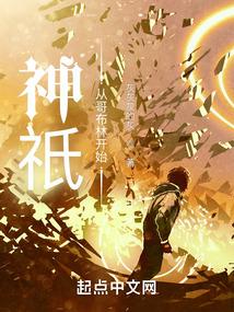 神祇从哥布林开始起点中文网