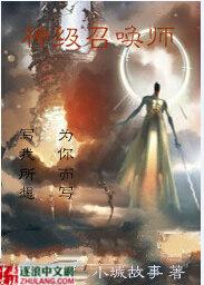 神级召唤师第一季免费观看