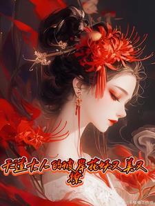 天道美人黑化警告txt