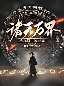从九叔世界开始的诸天亲亲