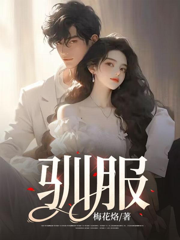 驯服暴君后逃跑大结局