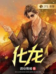 化龙短剧全集免费观看完整版