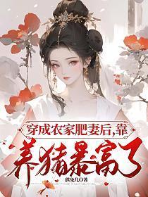 穿成农妇得养家免费