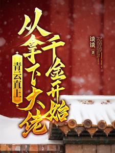从青云世界开始免费