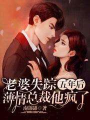 薄情总裁他疯了 在线观看