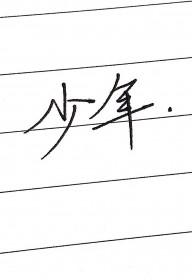少年有志