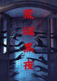 荒诞剧情