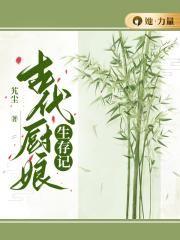 古代厨娘生存记女主姓王男主姓陆