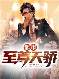 都市至尊天骄女主
