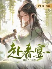 赴春宴梅爻