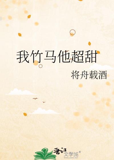 我竹马他超甜by