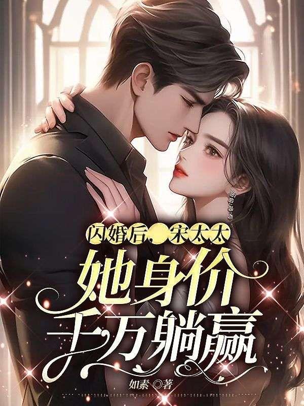 闪婚后宋太太她身价千万躺赢沈一安宋凛 笔趣阁