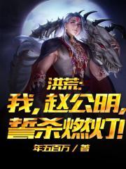 洪荒我赵公明誓杀燃灯全文免费阅读