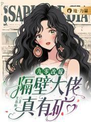九零改嫁残疾大佬后