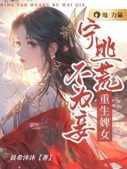 重生宁小妹全文阅读