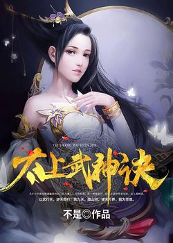 太古武神决吴云肖雪燕