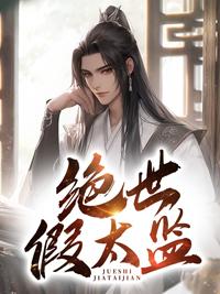 绝世大太监