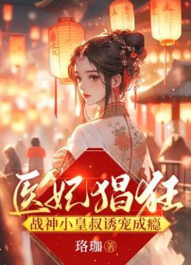 神医小狂妃皇叔太傲娇