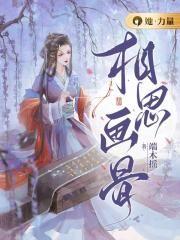 相思画骨女主穿越原因