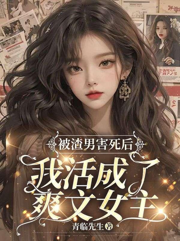 被渣男伤害变渣女