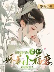 田园宠妻猎户家的小娘子
