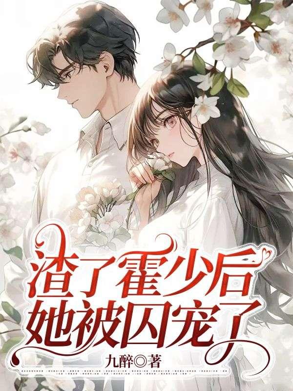 渣了霍少后她被囚宠了