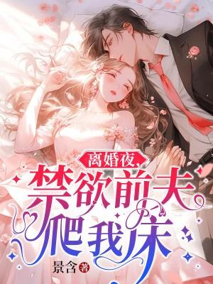离婚后前夫彻夜难眠
