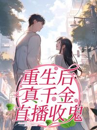 重生后真千金咸鱼