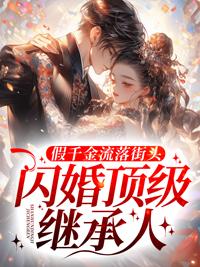 假千金被迫继承亿万家产